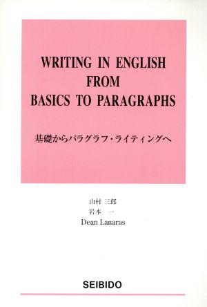 基礎からパラグラフ・ライティングへ