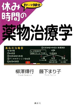 休み時間の薬物治療学 休み時間シリーズ