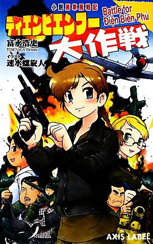 ディエンビエンフー大作戦 小説 馬車馬戦記 AXIS LABEL