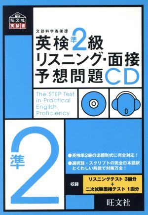 英検準2級リスニング・面接予想問題CD