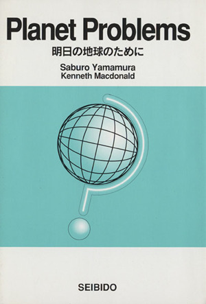 明日の地球のために