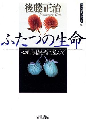 ふたつの生命 同時代ライブラリー315