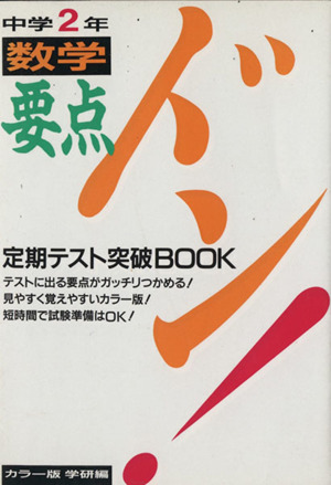 要点ドン！中学2年 数学