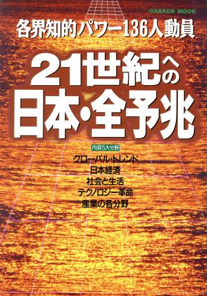 21世紀への日本・全予兆