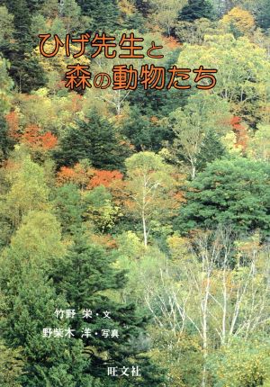 ひげ先生と森の動物たち 人間と動物・愛のシリーズ