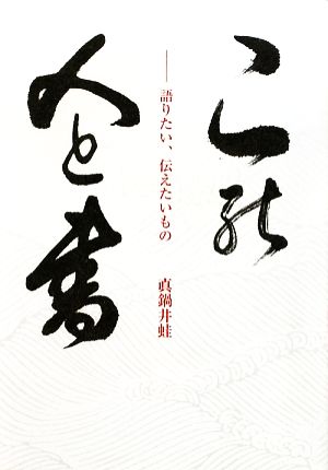 この人と書 語りたい、伝えたいもの