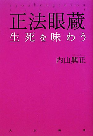 正法眼蔵生死を味わう