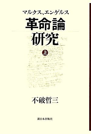 マルクス、エンゲルス革命論研究(上)