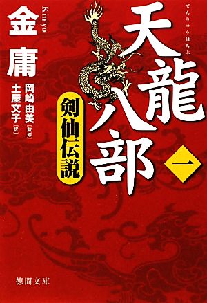 天龍八部(1)剣仙伝説徳間文庫