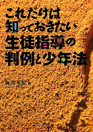 これだけは知っておきたい生徒指導の判例と少年法