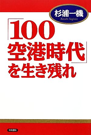 「100空港時代」を生き残れ