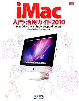 iMac入門・活用ガイド(2010)Mac OS X v10.6“Snow Leopard