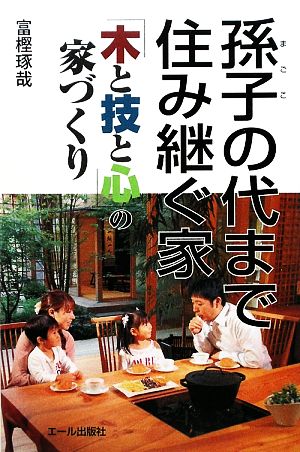 孫子の代まで住み継ぐ家 「木と技と心」の家づくり