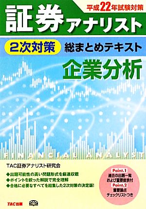 証券アナリスト 2次対策 総まとめテキスト 企業分析(平成22年試験対策)