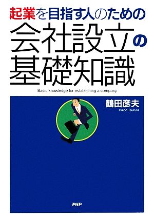 会社設立の基礎知識 起業を目指す人のための