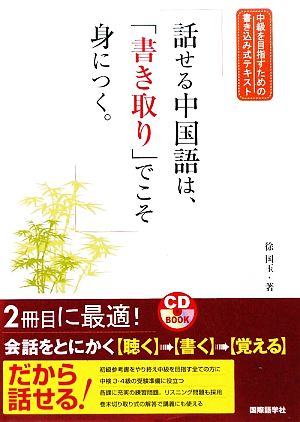 話せる中国語は、「書き取り」でこそ身につく。 中級を目指すための書き込み式テキスト