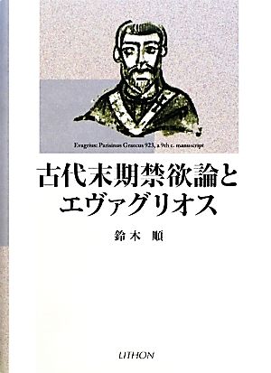 古代末期禁欲論とエヴァグリオス