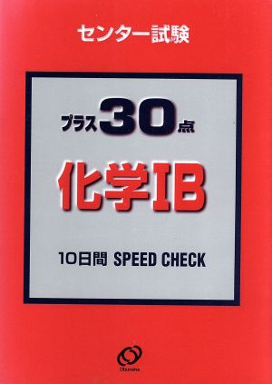 センター試験プラス30点 化学ⅠB 10日間SPEED CHECK