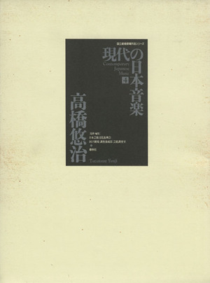 現代の日本音楽  (第4集) 高橋悠治作品 国立劇場委嘱作品シリーズ