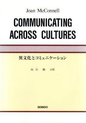 異文化とコミュニケーション