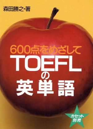 600点をめざしてTOEFLの英単語