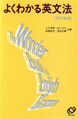 よくわかる 英文法 再訂新版