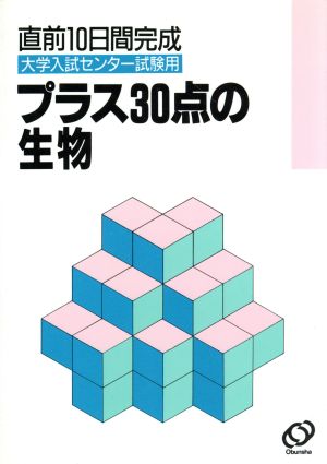 プラス30点 生物(平成3年度版) 直前10日間完成大学入試センター試験用