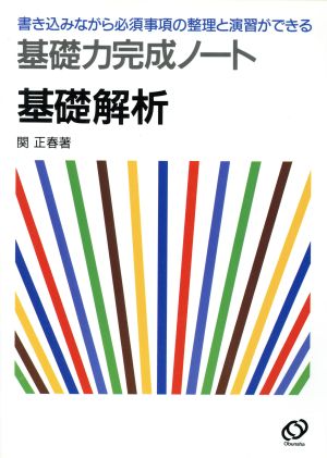 基礎力完成ノート 基礎解析