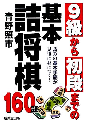 9級から初段までの基本詰将棋160題