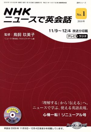 NHKニュースで英会話 2010年(No.1) 語学シリーズ