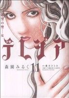 欲望の聖女 令嬢テレジア(11)フラワーCアルファ〔スペシャル