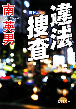 違法捜査 徳間文庫