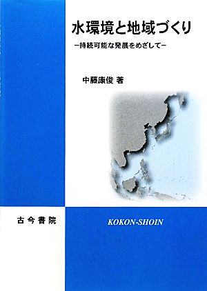 水環境と地域づくり 持続可能な発展をめざして