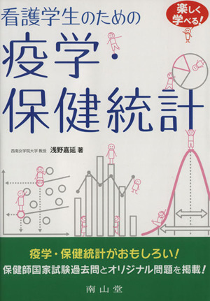 看護学生のための疫学・保健統計