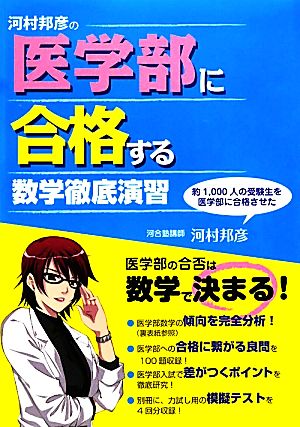 河村邦彦の 医学部に合格する数学徹底演習