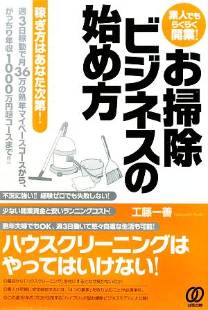 素人でもらくらく開業！お掃除ビジネスの始め方