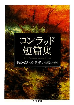 コンラッド短篇集 ちくま文庫