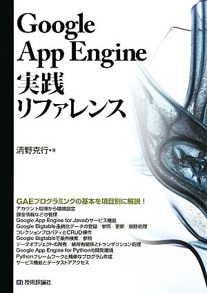 Google App Engine実践リファレンス