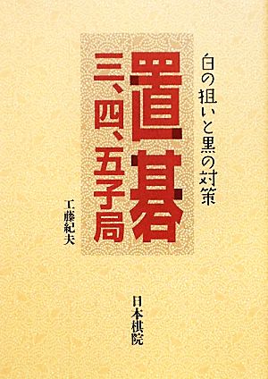 置碁三、四、五子局 白の狙いと黒の対策