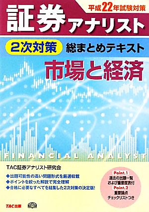 証券アナリスト 2次対策 総まとめテキスト 市場と経済(平成22年試験対策)