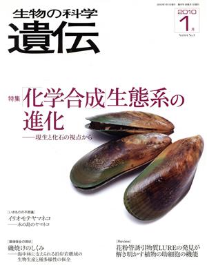 生物の科学 遺伝 2010-1月(64-1) 特集 「科学合成」生態系の進化 現生と化石の視点から