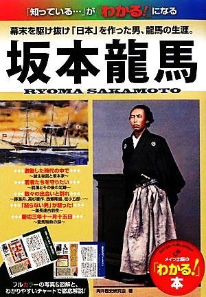 坂本龍馬 幕末を駆け抜け「日本」を作った男、龍馬の生涯。 メイツ出版の「わかる！」本