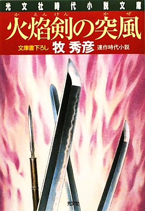 火焔剣の突風辻番所シリーズ 本多誠四郎編光文社時代小説文庫