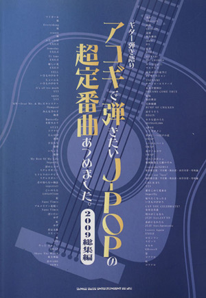 アコギで弾きたいJ-POPの超定番曲あつめました。 2009総集編 ギター弾き語り