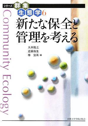 新たな保全と管理を考える シリーズ群集生態学6