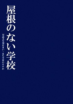 屋根のない学校 対話共生型住まい・まち学習のすすめ