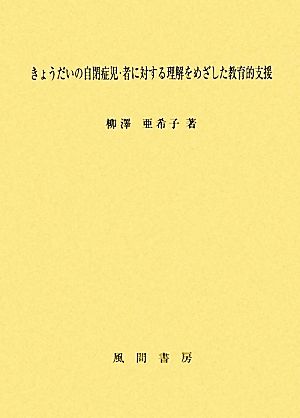 きょうだいの自閉症児・者に対する理解をめざした教育的支援