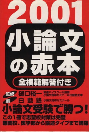 小論文の赤本(2001) 全模範解答付