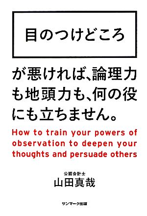 目のつけどころ