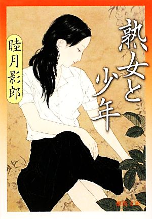 熟女と少年 徳間文庫